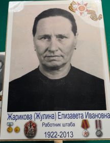 Жарикова Елизавета Ивановна