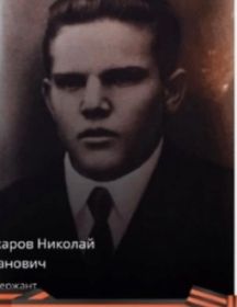 Захаров Николай Иванович