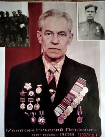 Менякин Николай Петрович