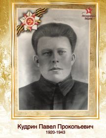 Кудрин Павел Прокопьевич