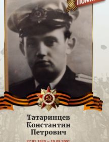 Татаринцев Константин Петрович