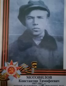 Мотовилов Константин Тимофеевич