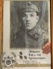 Лёвкин Алексей Архипович