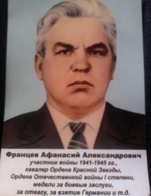 Францев Афанасий Александрович
