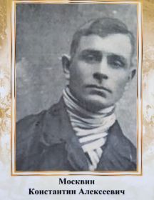 Москвин Константин Алексеевич