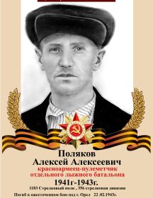 Поляков Алексей Алексеевич