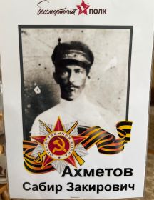 Ахметов Сабир Закирович