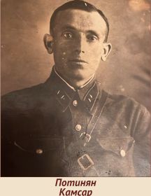 Потинян Камсар Сосиевич