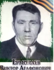 Ермолаев Виктор Агафонович