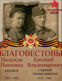 Благовестовы Евгений И Надежда Владимирович И Павловна
