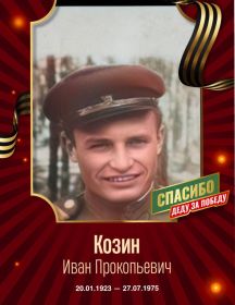Козин Иван Прокопьевич