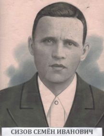 Сизов Семён Иванович