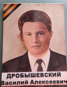 Дробышевский Василий Алексеевич