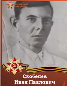 Скобелев Иван Павлович