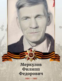 Меркулов Филипп Федорович