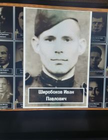 Широбоков Иван Павлович