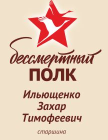 Ильющенко Захар Тимофеевич