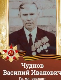 Чуднов Василий Иванович