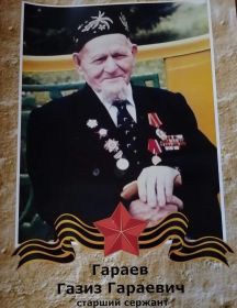 Гараев Газиз Гараевич