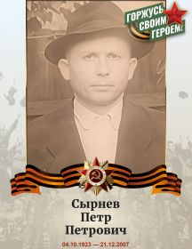 Сырнев Петр Петрович