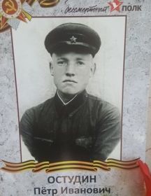 Остудин Петр Иванович