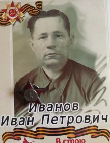 Иванов Иван Петрович