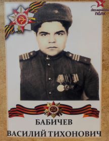 Бабичев Василий Тихонович