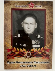 Курин Константин Николаевич