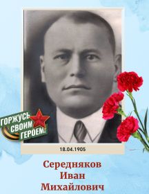 Середняков Иван Михайлович