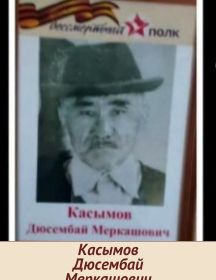 Касымов Дюсембай Меркашович