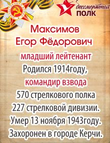 Максимов Егор Федорович