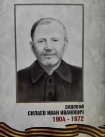 Силаев Иван Иванович