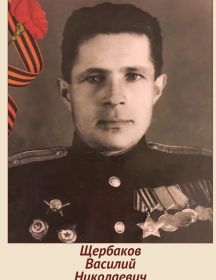 Щербаков Василий Николаевич