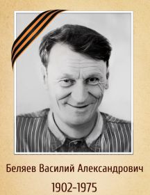 Беляев Василий Александрович