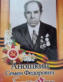 Аношкин Семен Федорович