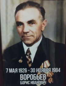 Воробьев Борис Иванович