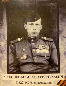 Степченко Иван Терентьевич