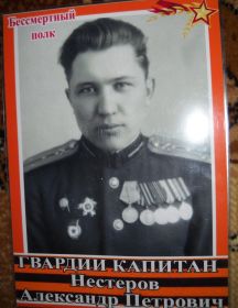 Нестеров Александр Петрович