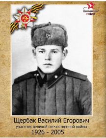 Щербак Василий Егорович