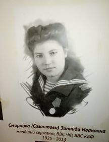 Смирнова (Сазонтова) Зинаида Ивановна