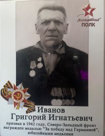 Иванов Григорий Игнатьевич