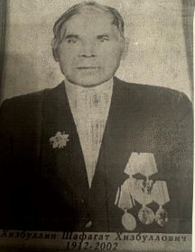 Хизбуллин Шафагат Хизбулович