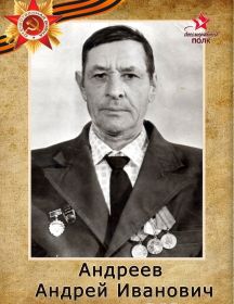 Андреев Андрей Иванович