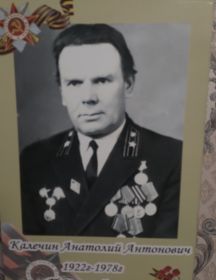 Калечин Анатолий Антонлвич