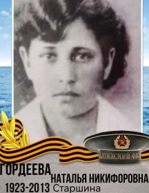 Гордеева Наталья Никифоровна