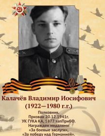 Калачёв Владимир Иосифович