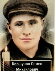 Коршунов Семен Михайлович