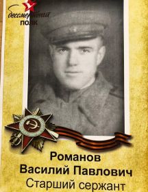 Романов Василий Павлович
