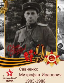 Савченко Митрофан Иванович