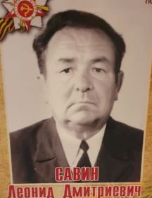Савин Леонид Дмитриевич